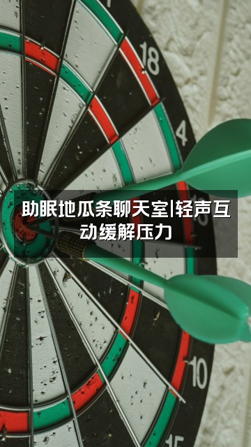 抖音地瓜条呢（助眠）视频封面：助眠地瓜条聊天室｜轻声互动缓解压力