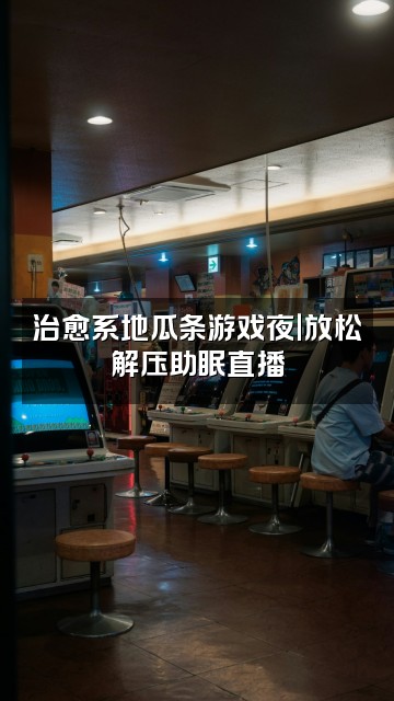 抖音地瓜条呢（助眠）视频封面：治愈系地瓜条游戏夜｜放松解压助眠直播